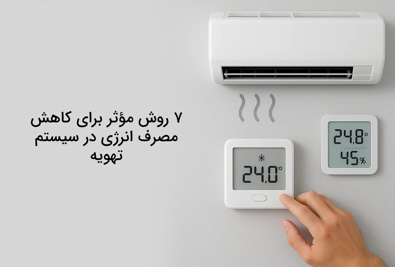 ۷ روش مؤثر برای کاهش مصرف انرژی در سیستم تهویه | راهکارهای عملی + معرفی ابزار دقیق